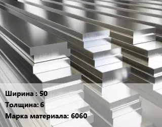 Полоса шина алюминиевая 50х6 Марка: 6060